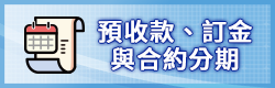 預收款、訂金與合約分期