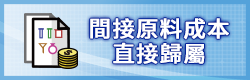 間接原料成本直接歸屬