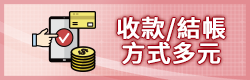 收款/結帳方式多元