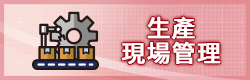 生產現場管理