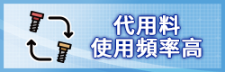 代用料使用頻率高