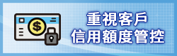 重視客戶信用額度管控