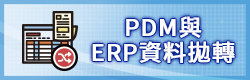 PDM與ERP資料拋轉