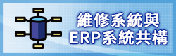 維修系統與ERP系統共構