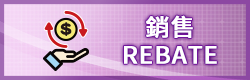 銷售REBATE